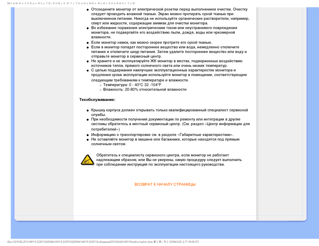 Philips 190V9 user manual Техобслуживание, Возврат К Началу Страницы 