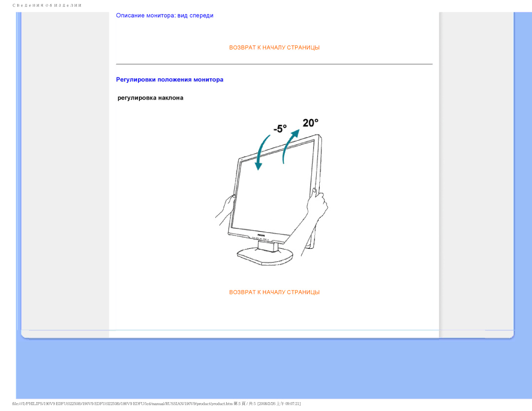 Philips 190V9 user manual Регулировки положения монитора 