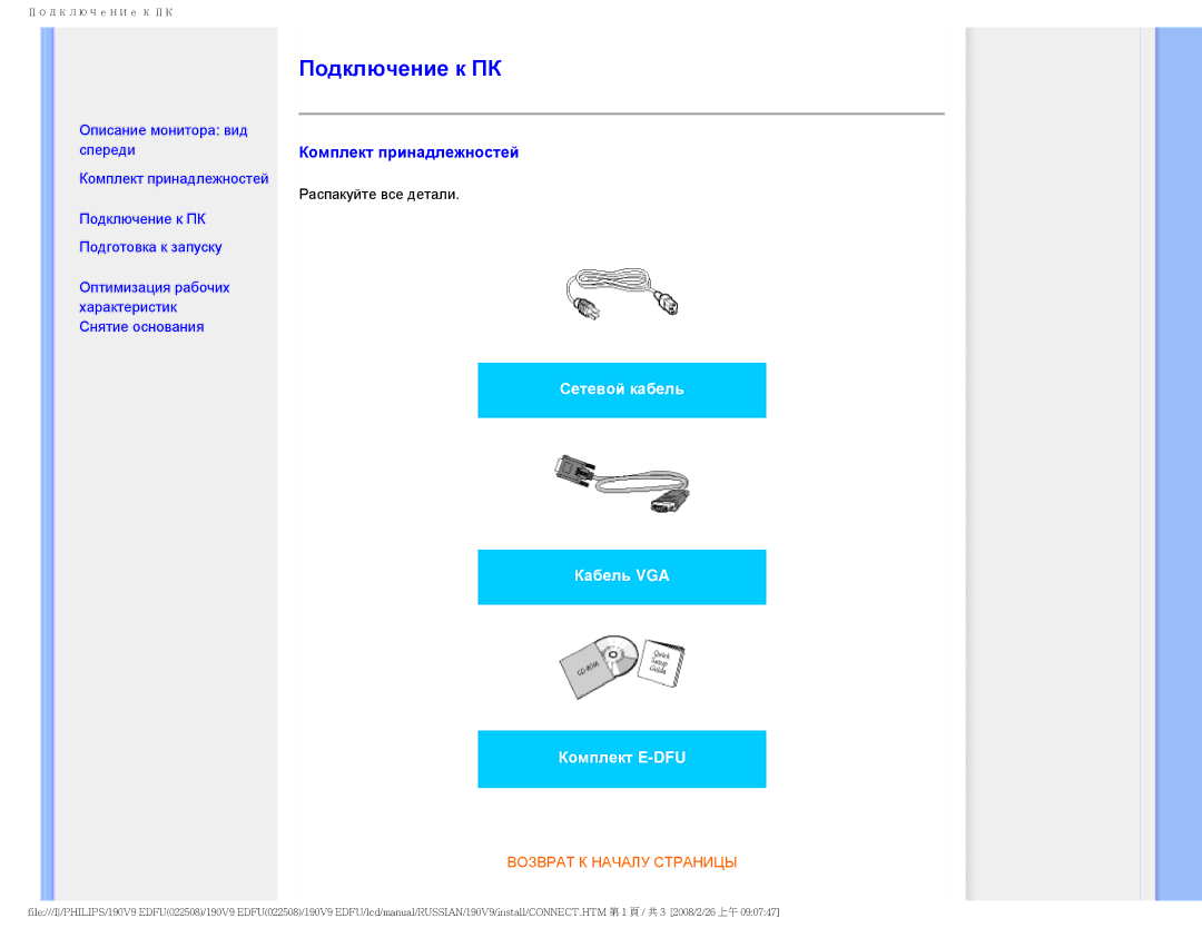 Philips 190V9 user manual Подключение к ПК, Комплект принадлежностей 