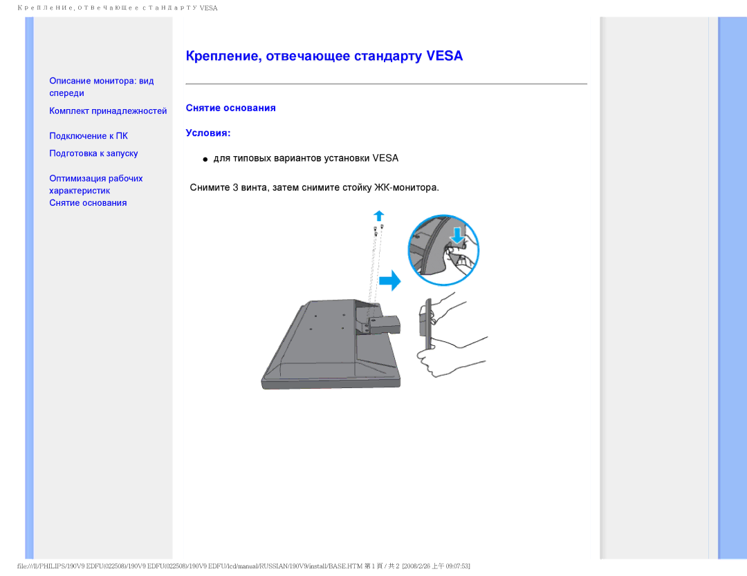 Philips 190V9 user manual Крепление, отвечающее стандарту Vesa, Снятие основания, Условия 