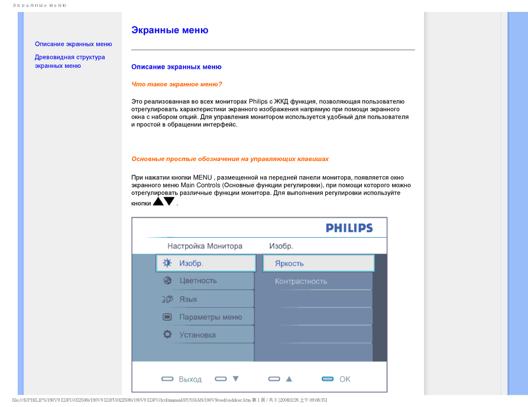 Philips 190V9 user manual Экранные меню, Описание экранных меню 