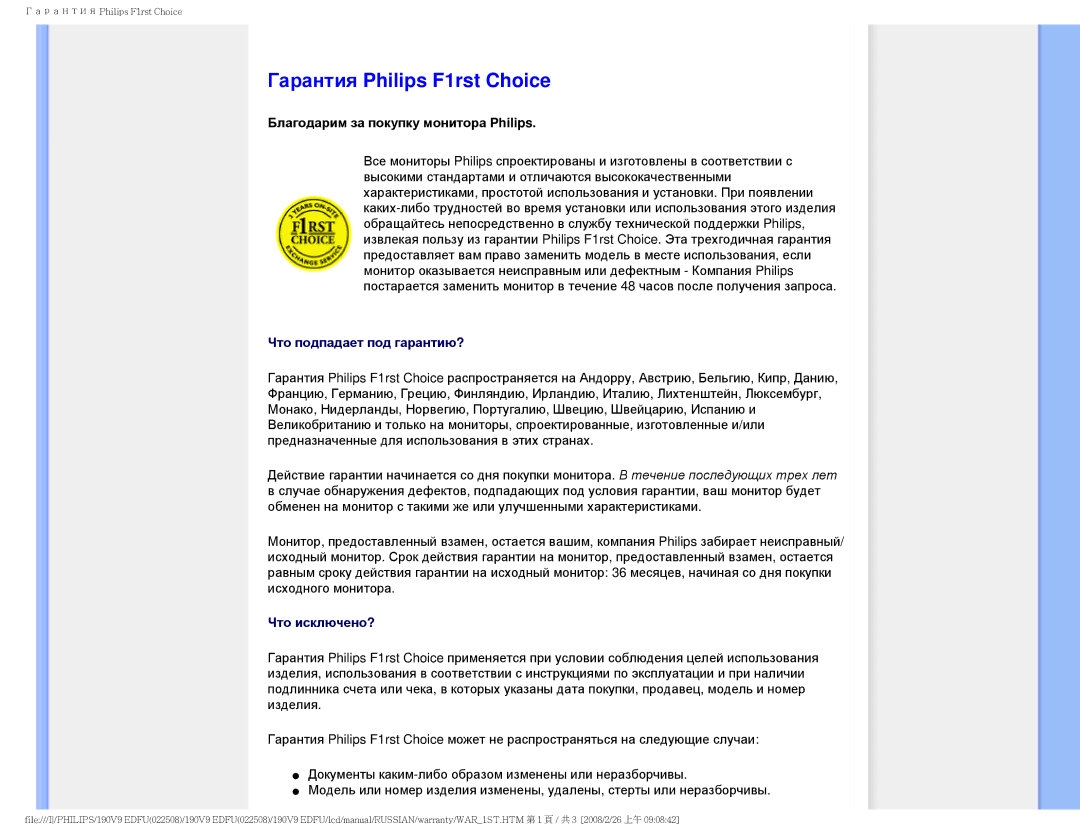 Philips 190V9 user manual Гарантия Philips F1rst Choice, Благодарим за покупку монитора Philips 