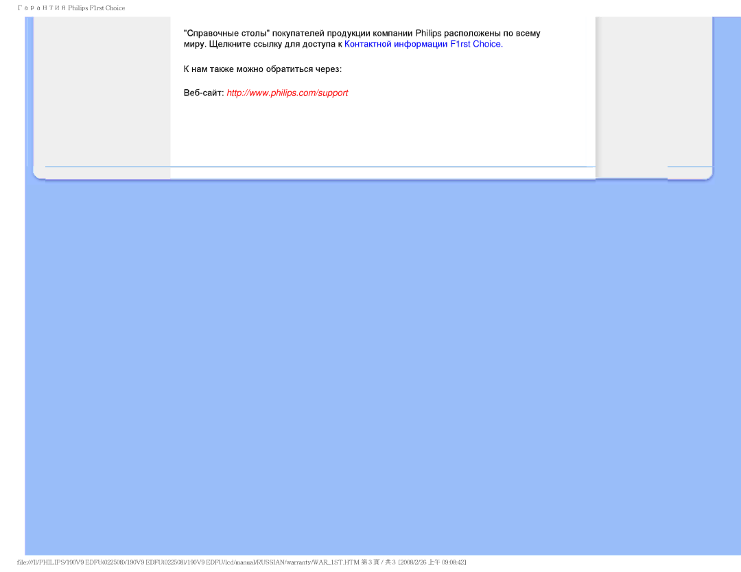 Philips 190V9 user manual Гарантия Philips F1rst Choice 