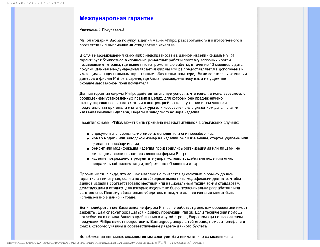 Philips 190V9 user manual Международная гарантия 