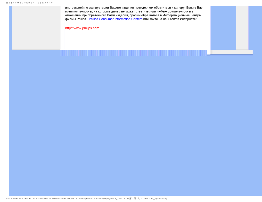 Philips 190V9 user manual Международная гарантия 