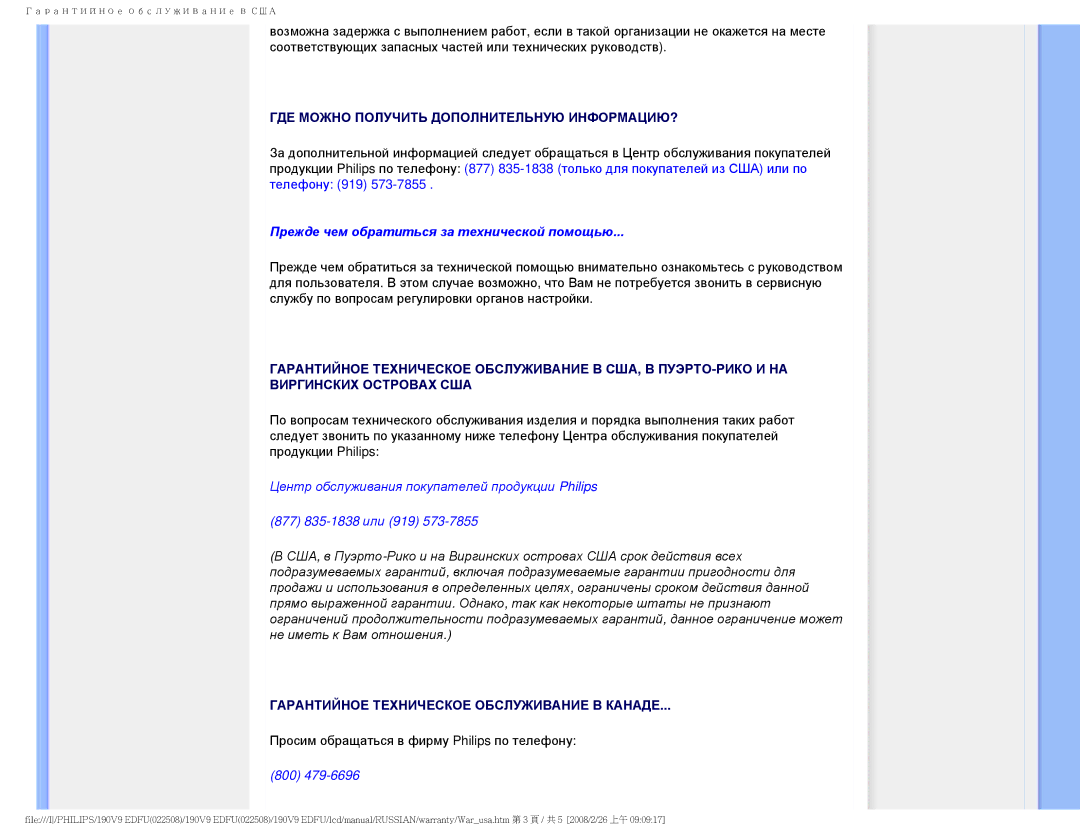 Philips 190V9 user manual Прежде чем обратиться за технической помощью 