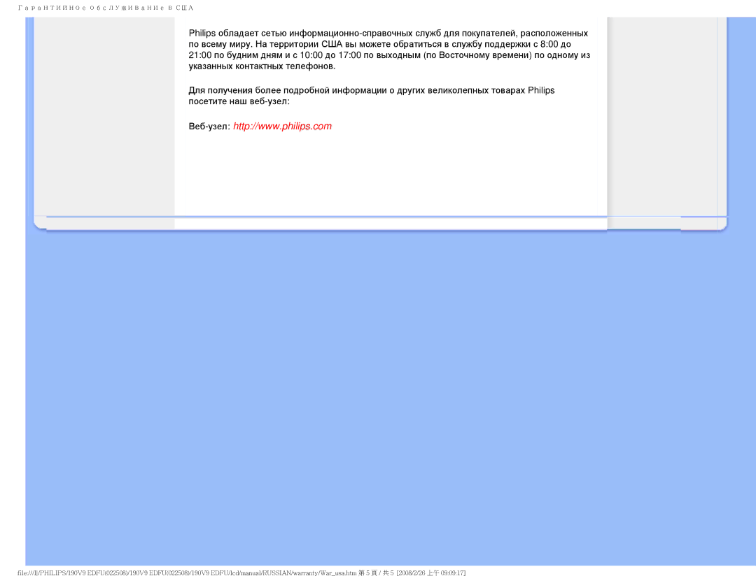 Philips 190V9 user manual Гарантийное обслуживание в США 