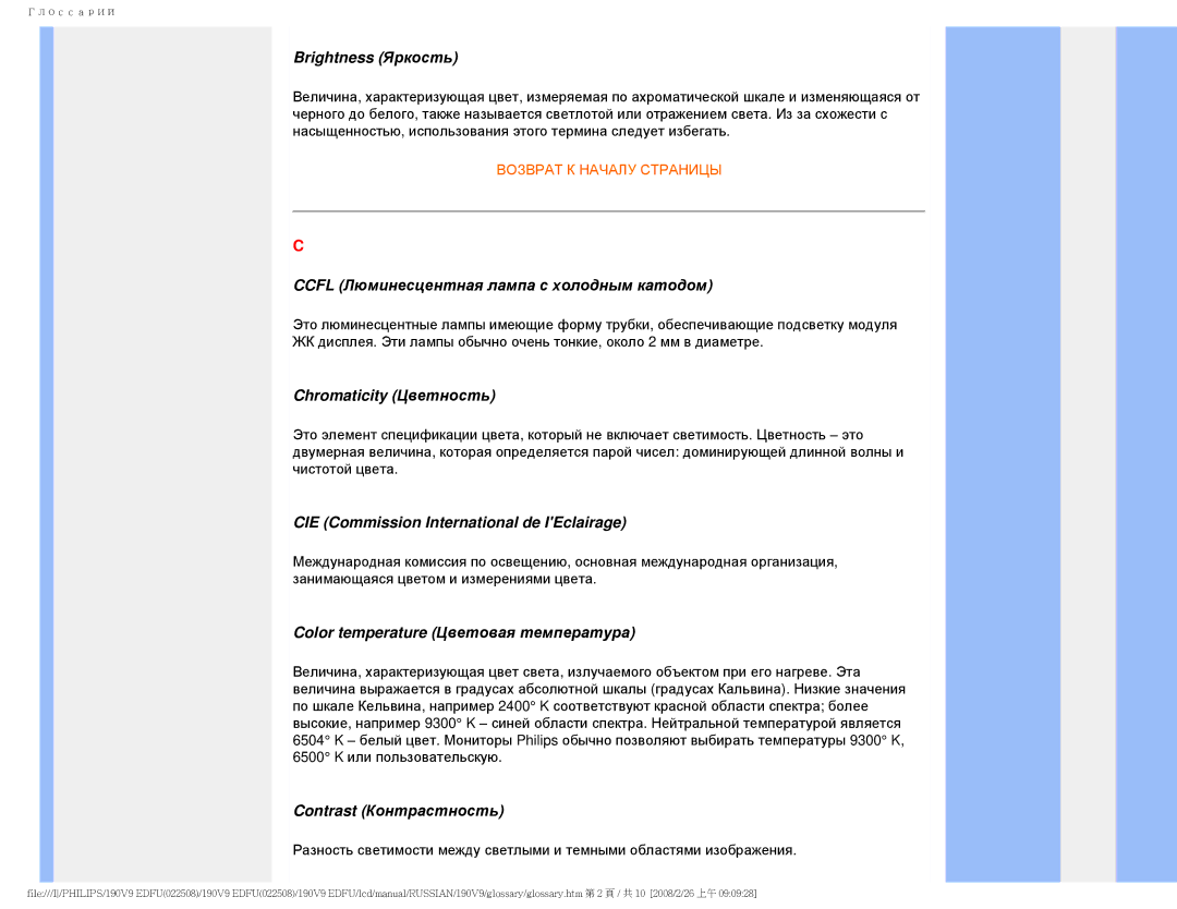 Philips 190V9 user manual Brightness Яркость, Ccfl Люминесцентная лампа с холодным катодом, Chromaticity Цветность 