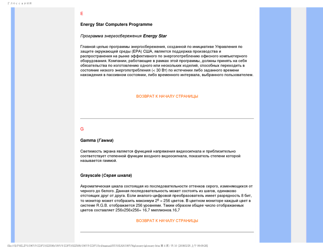 Philips 190V9 user manual Energy Star Computers Programme, Gamma Гамма, Grayscale Серая шкала 