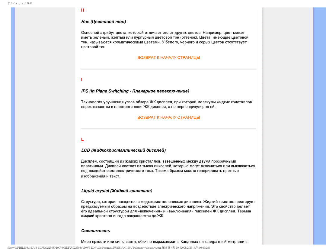 Philips 190V9 user manual Hue Цветовой тон, IPS In Plane Switching Планарное переключение, LCD Жидкокристаллический дисплей 