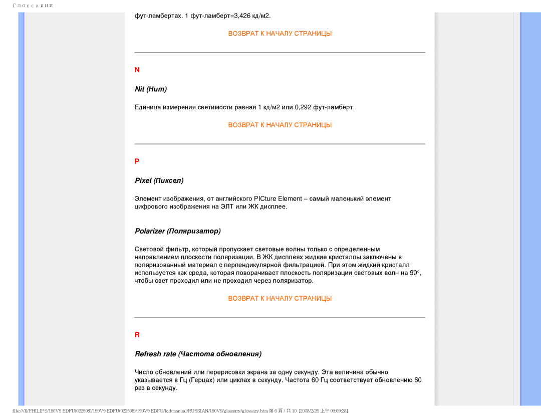 Philips 190V9 user manual Nit Нит, Pixel Пиксел, Polarizer Поляризатор, Refresh rate Частота обновления 