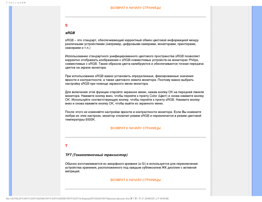 Philips 190V9 user manual Srgb, TFT Тонкопленочный транзистор 