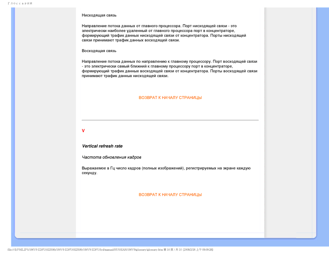 Philips 190V9 user manual Vertical refresh rate, Частота обновления кадров 