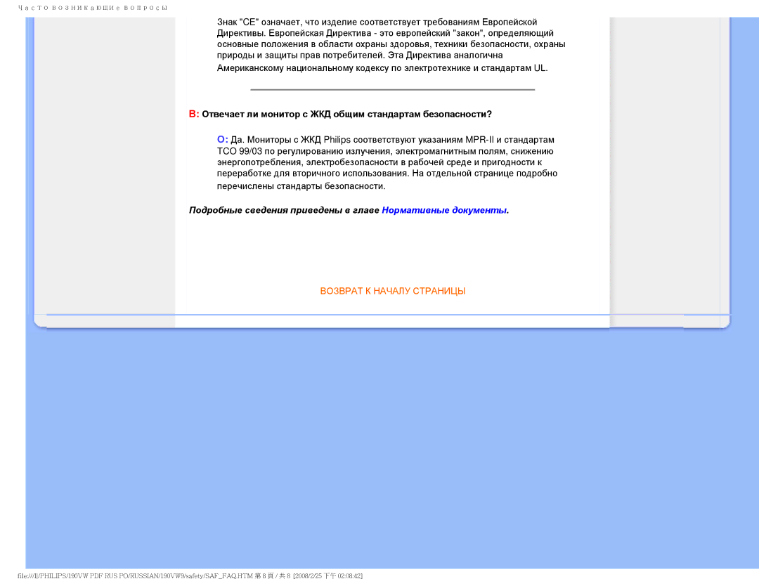Philips 190VW9 user manual Отвечает ли монитор с ЖКД общим стандартам безопасности? 