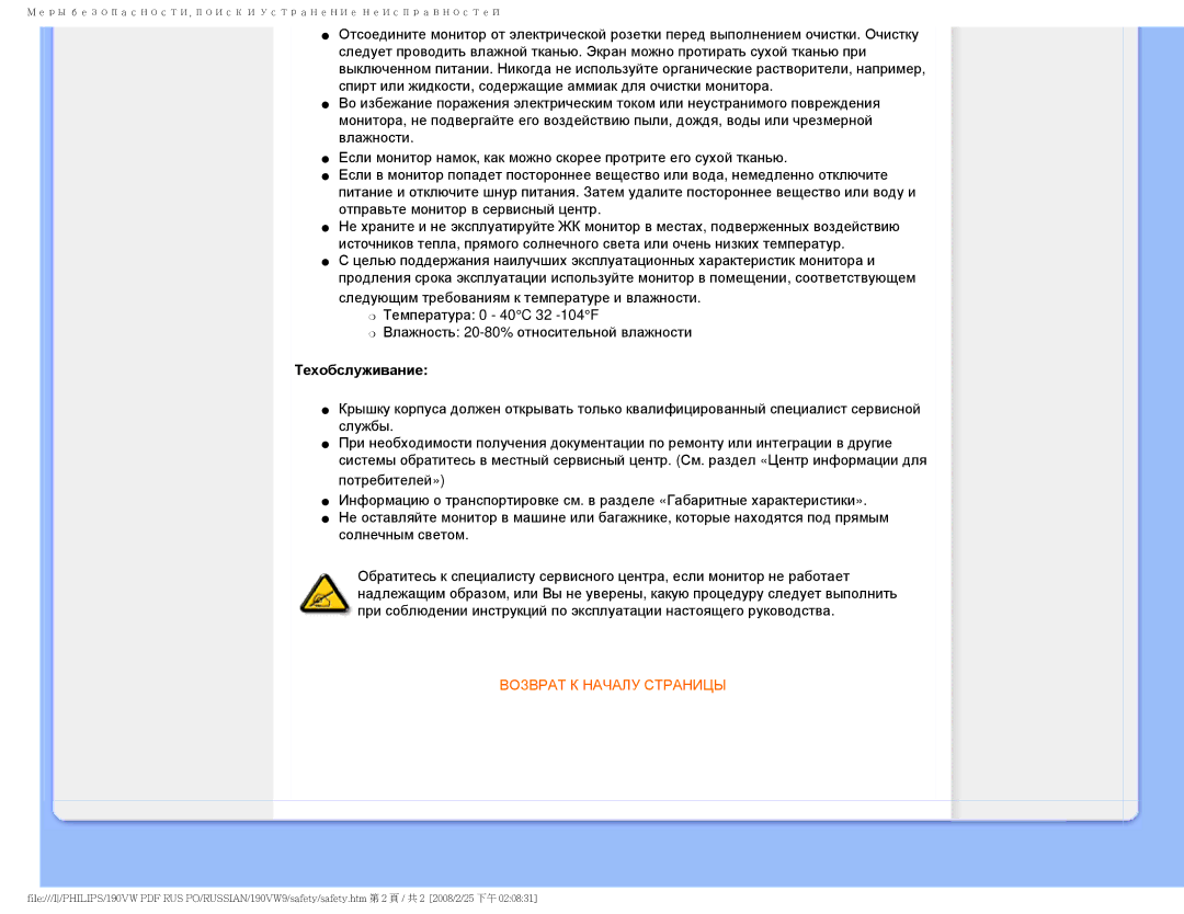 Philips 190VW9 user manual Техобслуживание, Возврат К Началу Страницы 