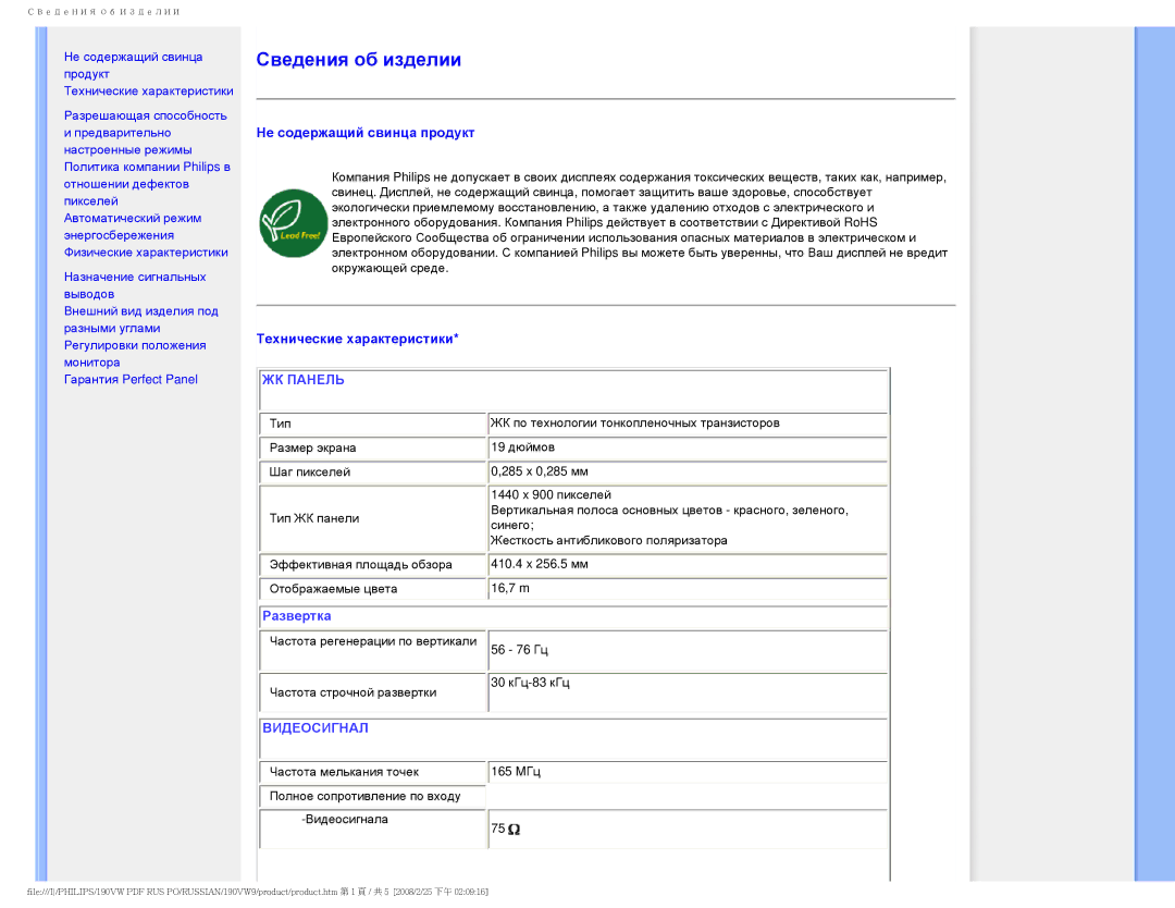 Philips 190VW9 user manual Сведения об изделии 