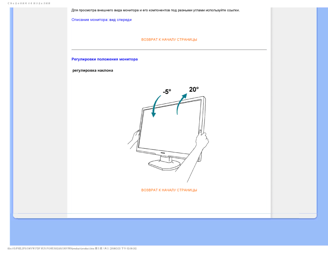 Philips 190VW9 user manual Регулировки положения монитора 