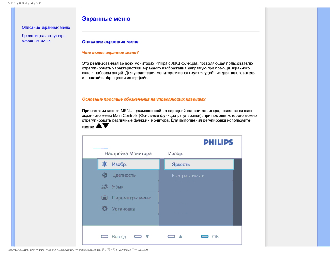 Philips 190VW9 user manual Экранные меню, Описание экранных меню 