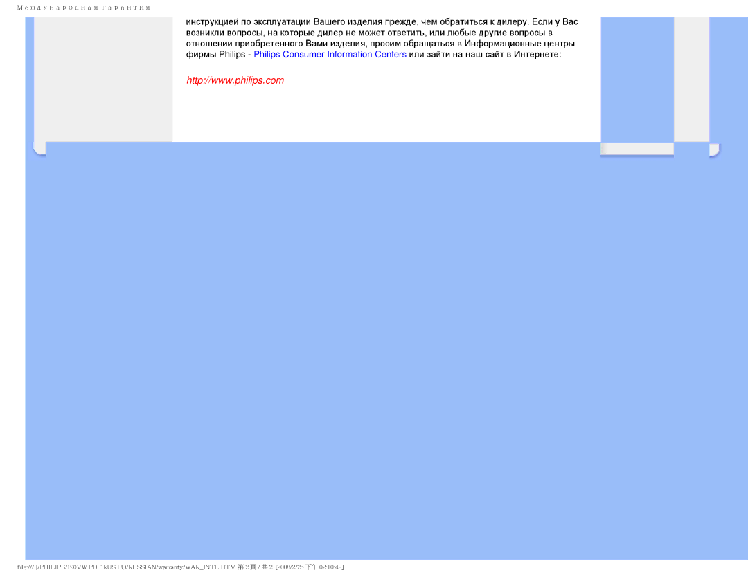 Philips 190VW9 user manual Международная гарантия 