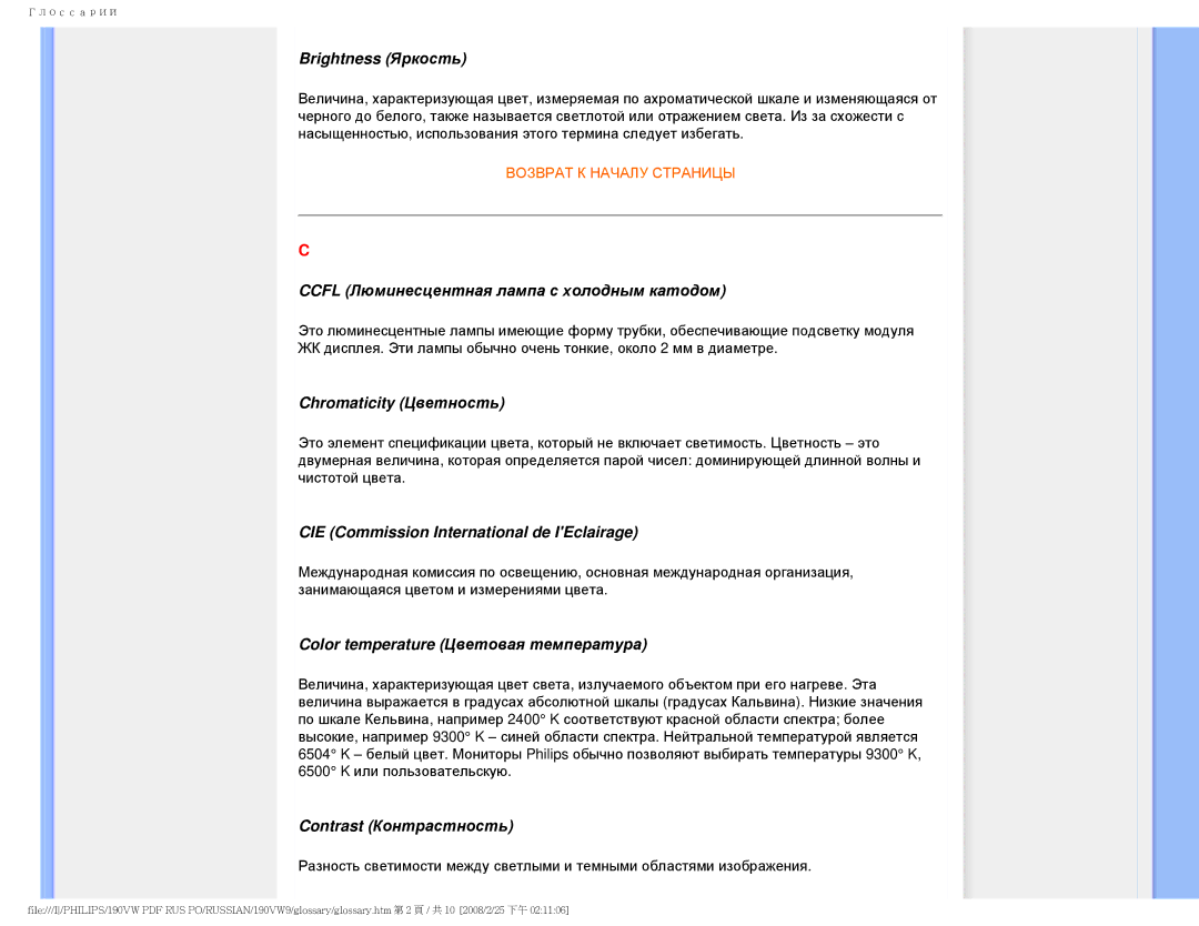 Philips 190VW9 user manual Brightness Яркость, Ccfl Люминесцентная лампа с холодным катодом, Chromaticity Цветность 