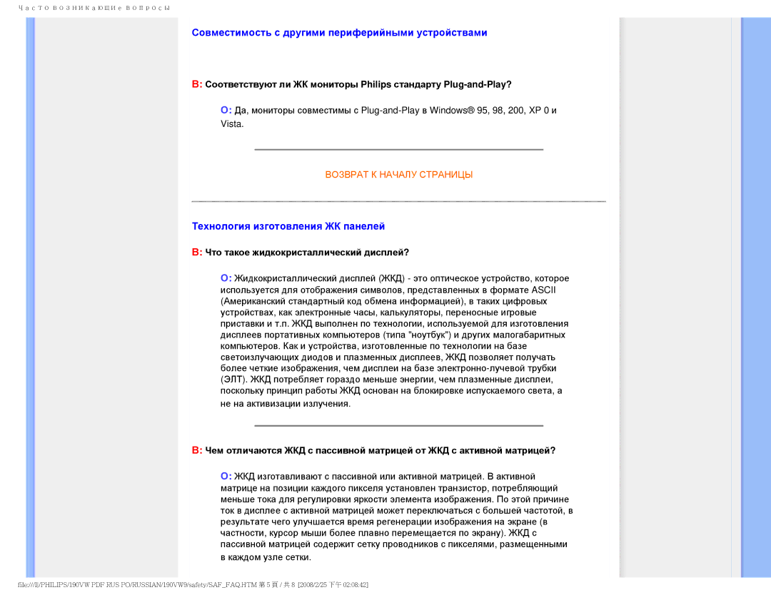 Philips 190VW9 user manual Совместимость с другими периферийными устройствами, Технология изготовления ЖК панелей 