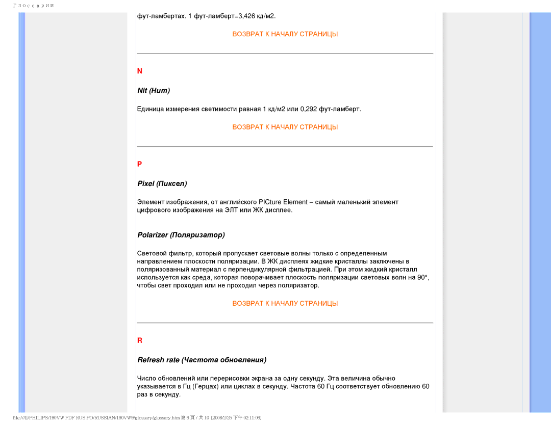 Philips 190VW9 user manual Nit Нит, Pixel Пиксел, Polarizer Поляризатор, Refresh rate Частота обновления 