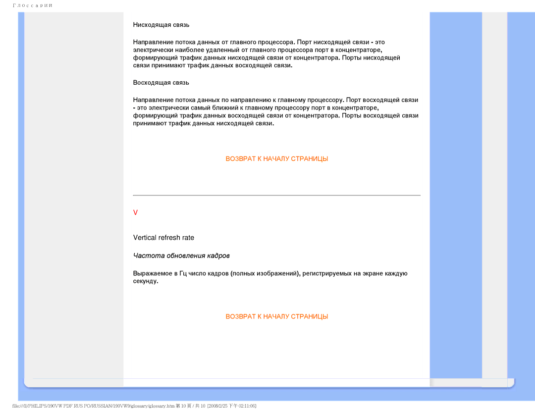 Philips 190VW9 user manual Vertical refresh rate, Частота обновления кадров 