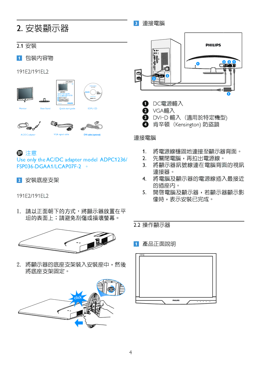 Philips 191EL2SB/00 manual 包裝內容物, 連接電腦 Dc電源輸入, DVI-D輸入 適用於特定機型 肯辛頓 Kensington 防盜鎖, 安裝底座支架 