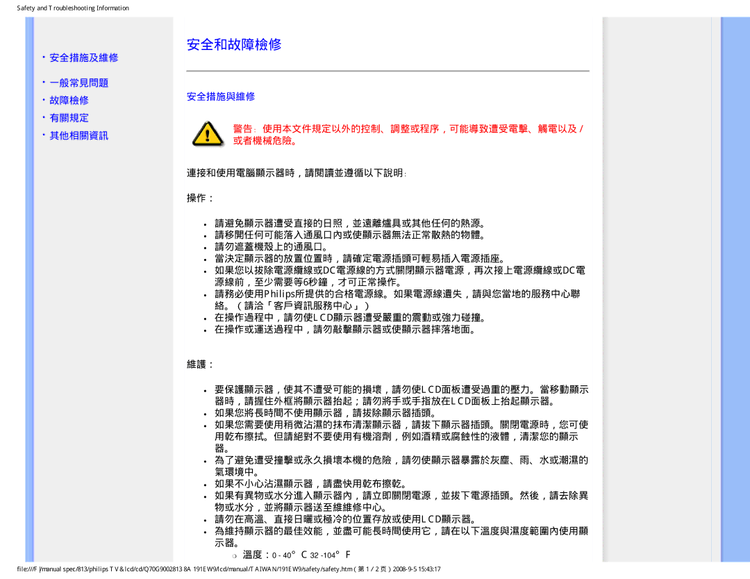 Philips 191EW9 安全和故障檢修, 安全措施及維修 一般常見問題 故障檢修 有關規定 其他相關資訊, 安全措施與維修, 如果不小心沾濕顯示器，請盡快用乾布擦乾。, 請勿在高溫、直接日曬或極冷的位置存放或使用lcd顯示器。 