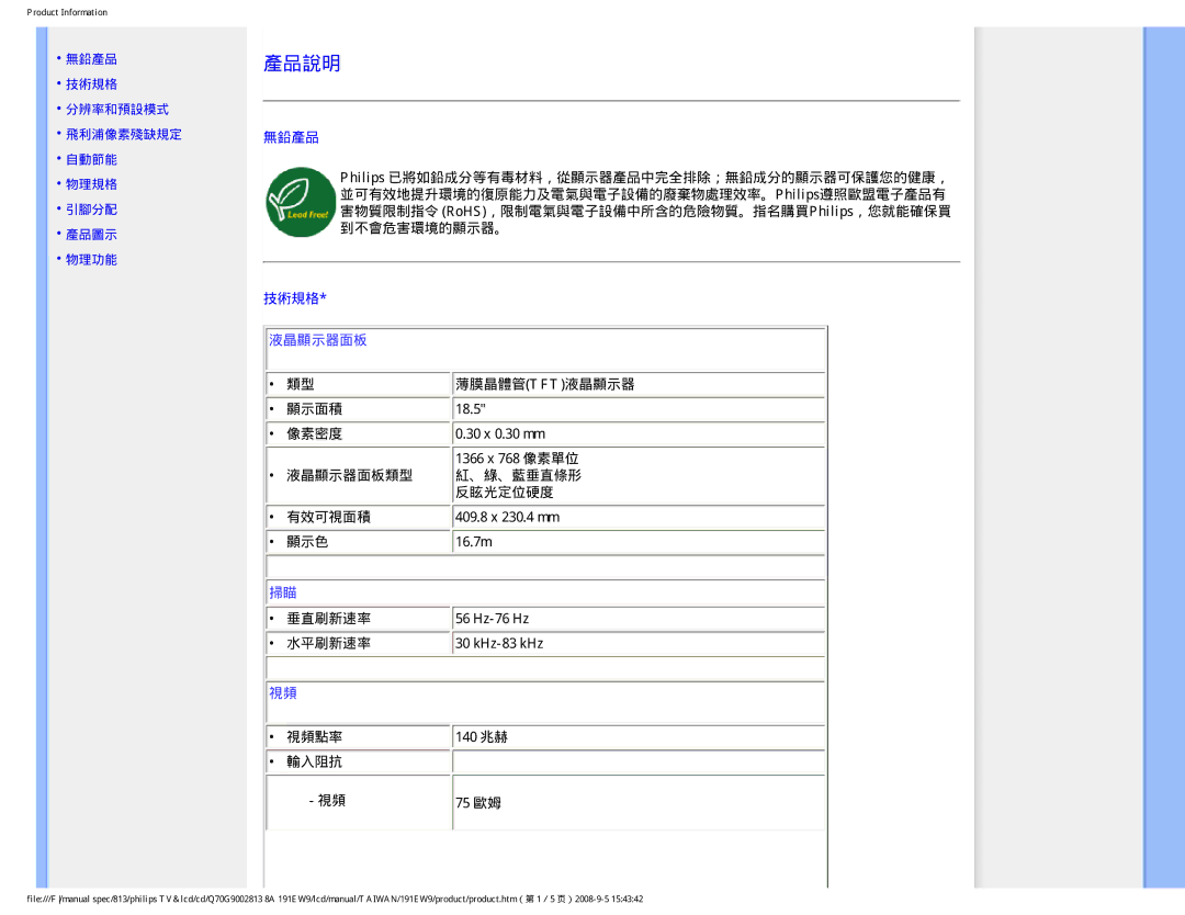 Philips 191EW9 user manual 產品說明, 薄膜晶體管tft液晶顯示器 