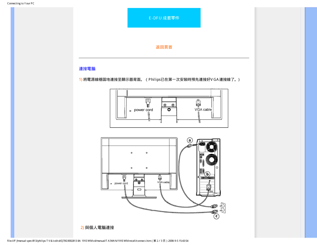 Philips 191EW9 user manual 與個人電腦連接, 將電源線穩固地連接至顯示器背面。（Philips已在第一次安裝時預先連接好VGA連接線了。 