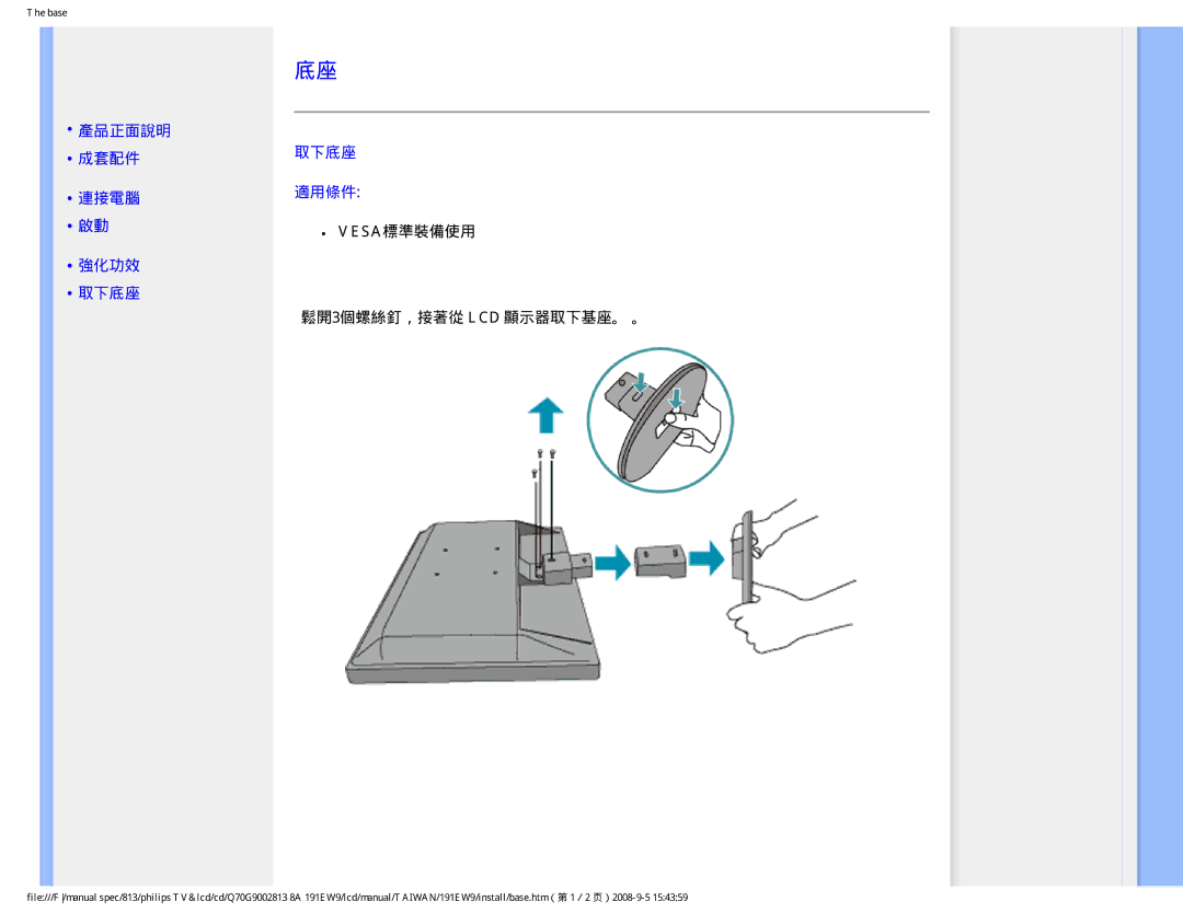 Philips 191EW9 user manual 產品正面說明 成套配件 取下底座 連接電腦 適用條件 Vesa標準裝備使用 強化功效, 鬆開3個螺絲釘，接著從 LCD 顯示器取下基座。 。 