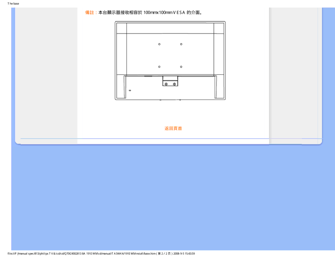 Philips 191EW9 user manual 備註：本台顯示器接收相容於 100mmx100mm Vesa 的介面。 