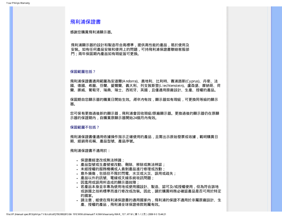 Philips 191EW9 user manual 飛利浦保證書僅適用依據操作指示正確使用的產品，且需出示原始發票或收據，載明購買日 期、經銷商名稱、產品型號、產品序號。 