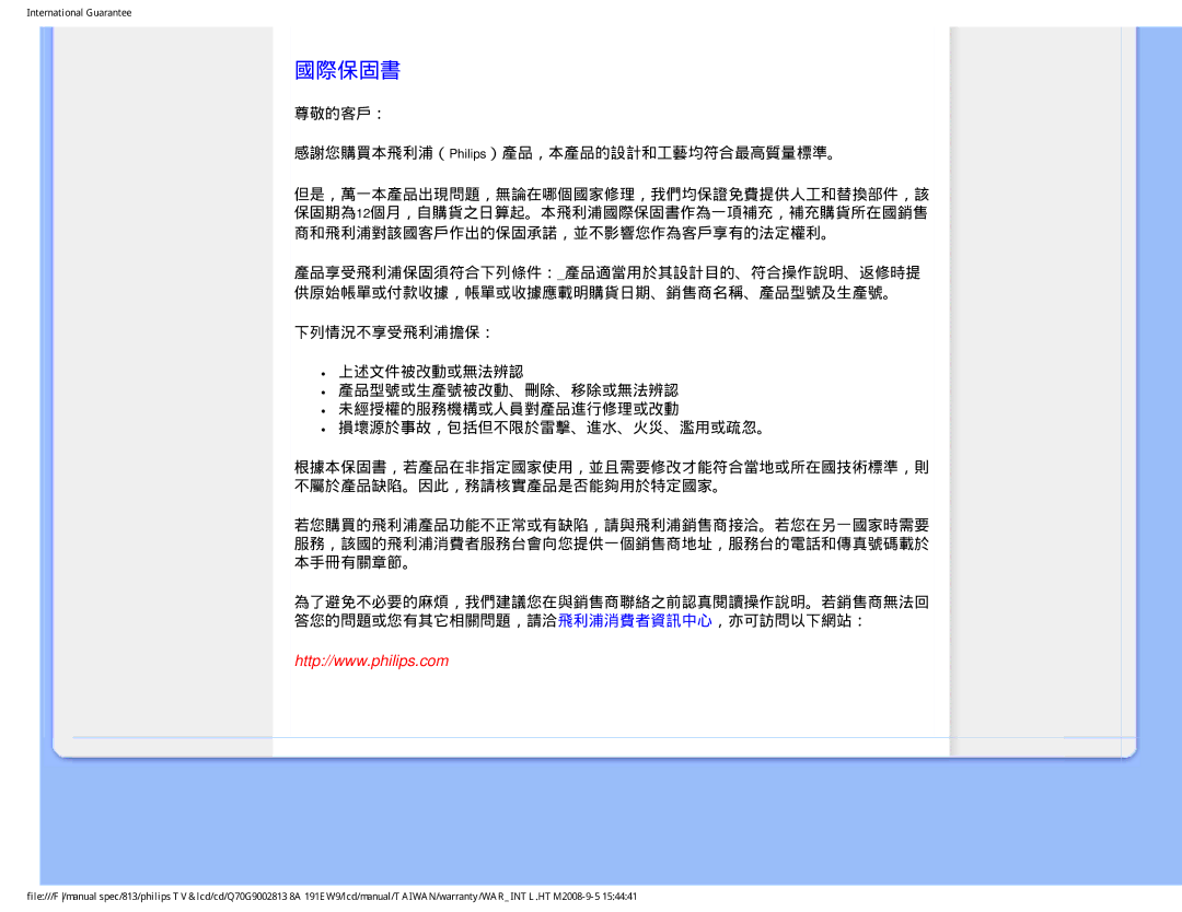 Philips 191EW9 user manual 國際保固書, 尊敬的客戶： 感謝您購買本飛利浦（Philips）產品，本產品的設計和工藝均符合最高質量標準。 