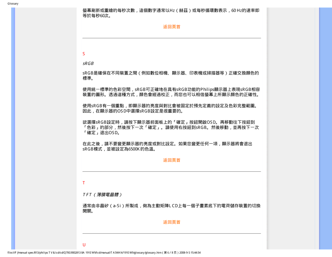Philips 191EW9 螢幕刷新或重繪的每秒次數，這個數字通常以Hz（赫茲）或每秒循環數表示，60 Hz的速率即 等於每秒60次。, Srgb是確保在不同裝置之間（例如數位相機、顯示器、印表機或掃描器等）正確交換顏色的 標準。 