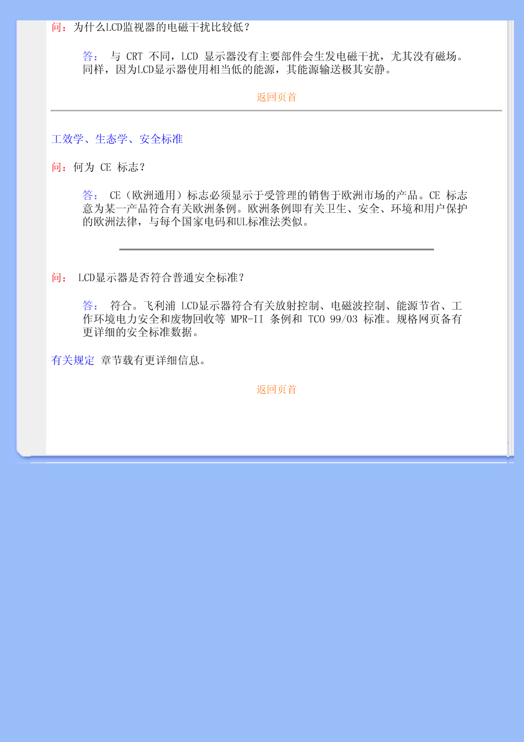 Philips 200BW user manual ：为什么lcd监视器的电磁干扰比较低？, 工效学、生态学、安全标准, ：何为 Ce 标志？, ： Lcd显示器是否符合普通安全标准？, 有关规定 章节载有更详细信息。 