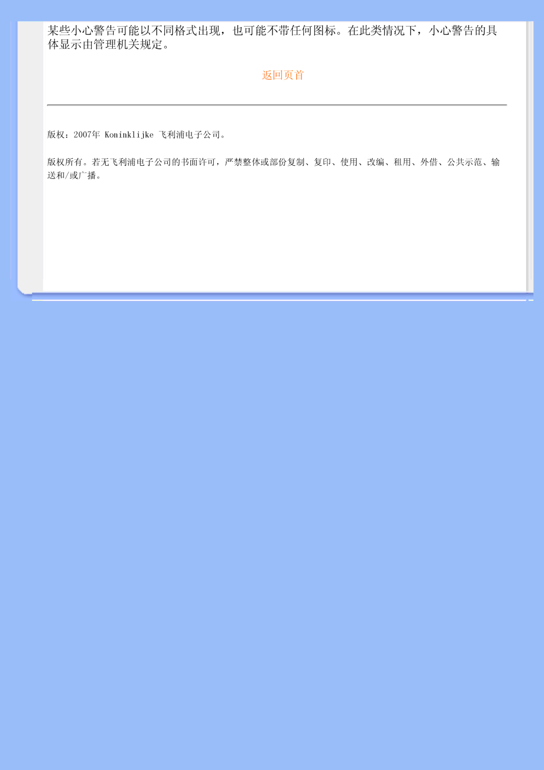 Philips 200BW user manual 某些小心警告可能以不同格式出现，也可能不带任何图标。在此类情况下，小心警告的具 体显示由管理机关规定。 