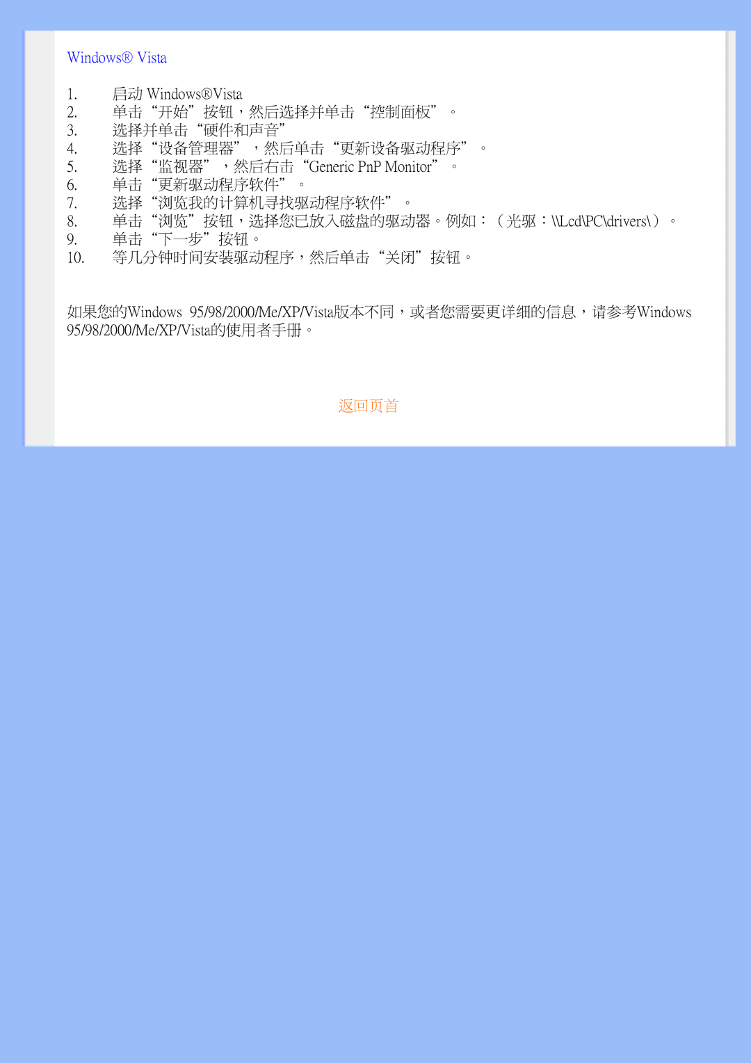 Philips 200BW user manual 单击开始＂按钮，然后选择并单击控制面板＂。 选择并单击硬件和声音＂ 选择设备管理器＂，然后单击更新设备驱动程序＂。 