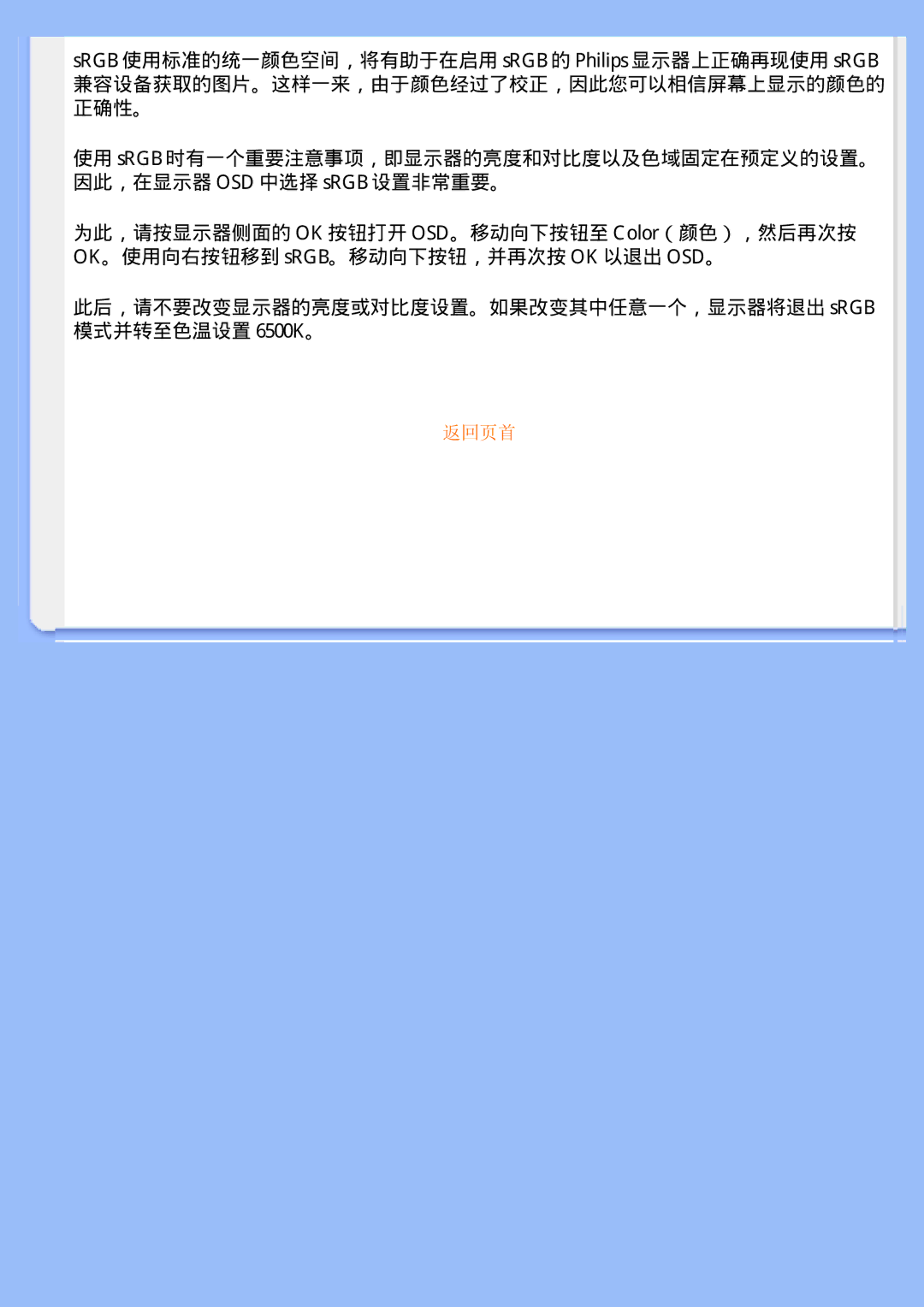 Philips 200BW user manual 此后，请不要改变显示器的亮度或对比度设置。如果改变其中任意一个，显示器将退出 sRGB 模式并转至色温设置 6500K。 