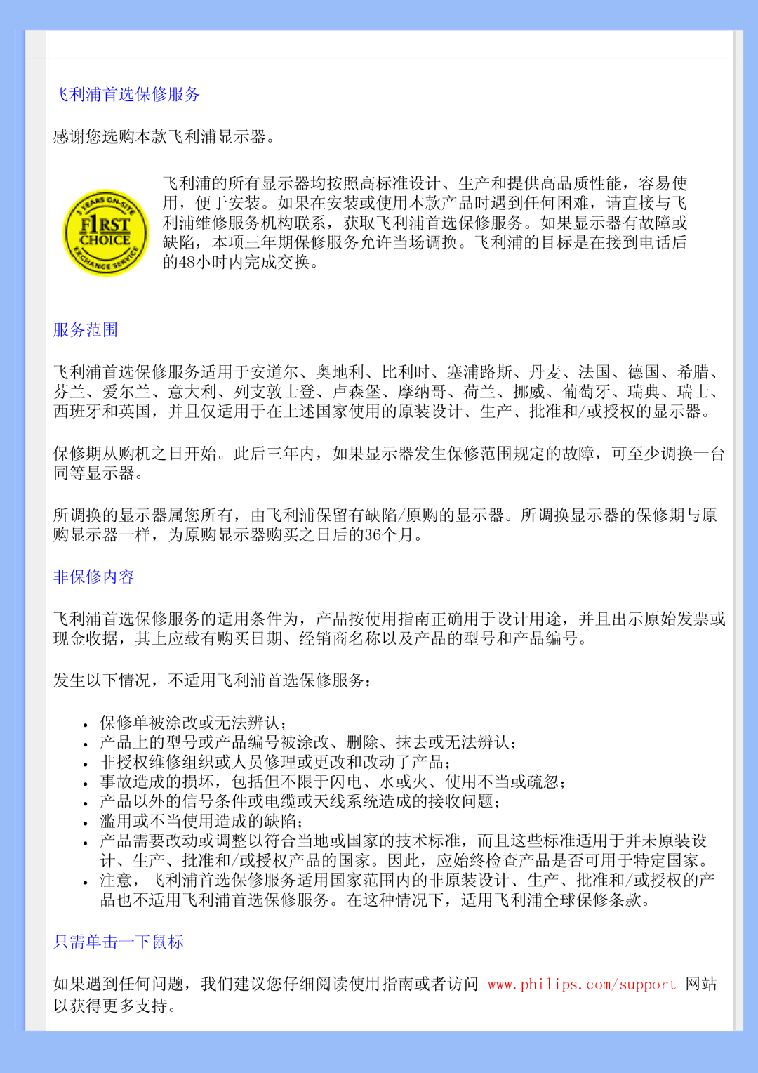 Philips 200BW user manual 飞利浦首选保修服务, 服务范围, 非保修内容, 只需单击一下鼠标 