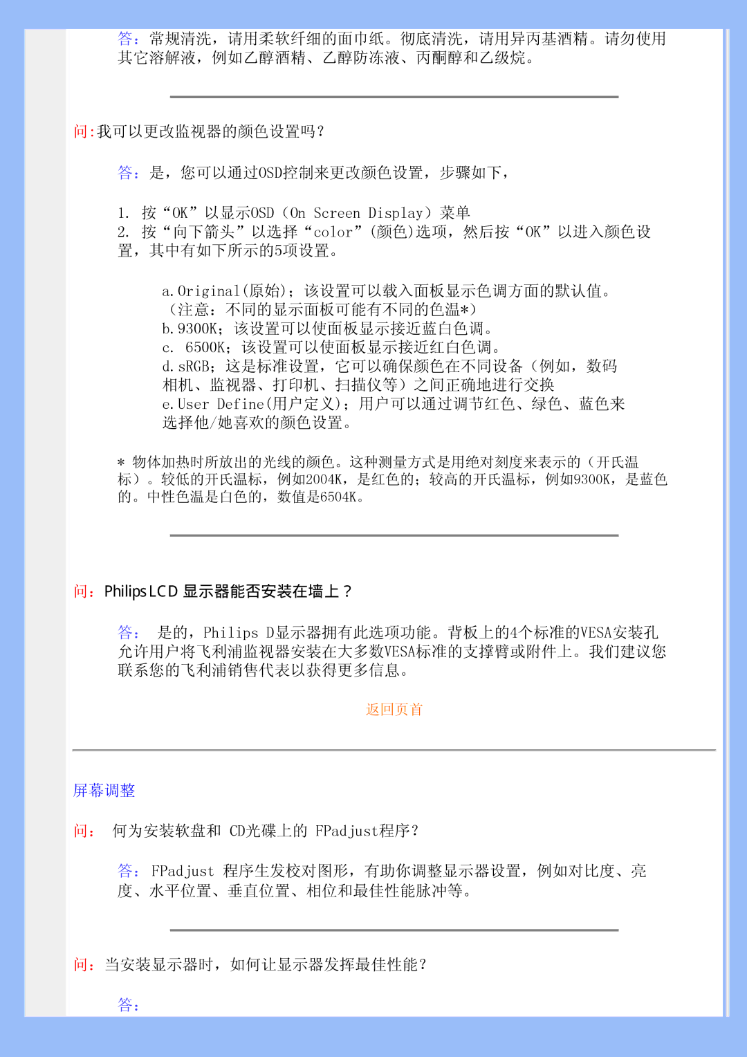 Philips 200BW user manual ：Philips LCD 显示器能否安装在墙上？, 屏幕调整, ： 何为安装软盘和 CD光碟上的 FPadjust程序？, ：当安装显示器时，如何让显示器发挥最佳性能？ 