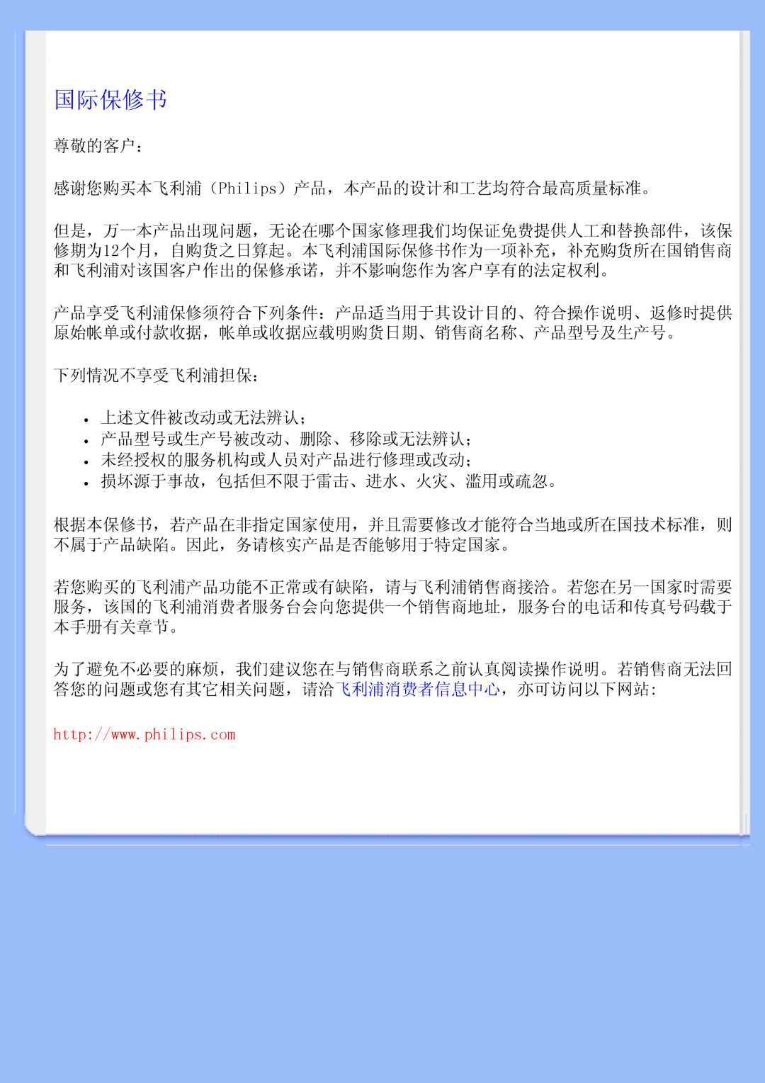 Philips 200BW user manual 国际保修书 