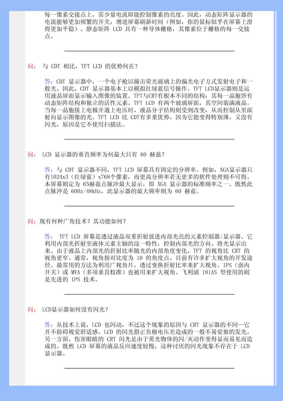 Philips 200BW user manual ： 与 Cdt 相比，Tft Lcd 的优势何在？, ： LCD 显示器的垂直频率为何最大只有 60 赫兹？, ：现有何种广角技术？其功能如何？ 