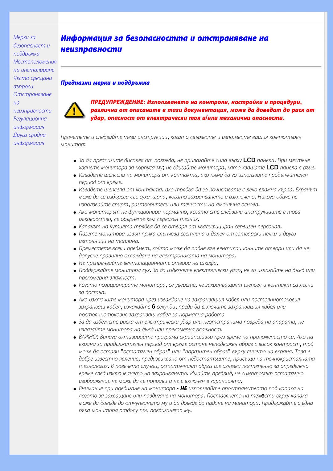 Philips 200BW8 user manual Информация за безопасността и отстраняване на неизправности, Предпазни мерки и поддръжка 