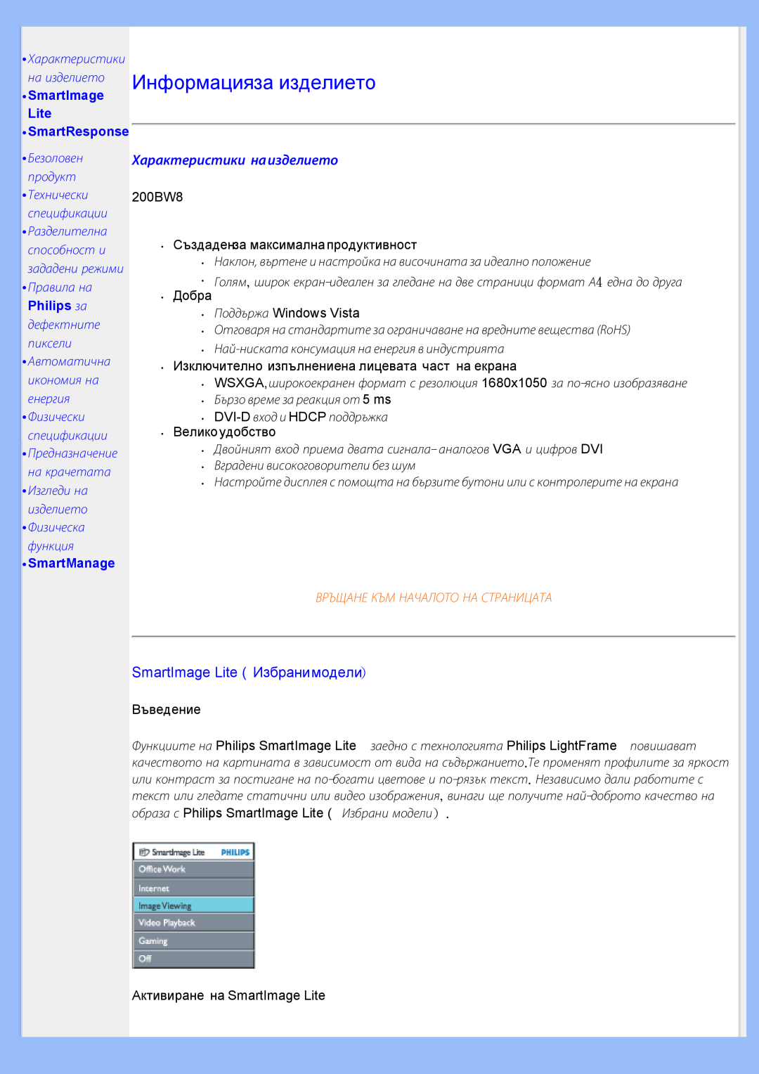 Philips 200BW8 Информацияза изделието, Характеристики наизделието, SmartImage Lite Избранимодели, Правила на, SmartManage 