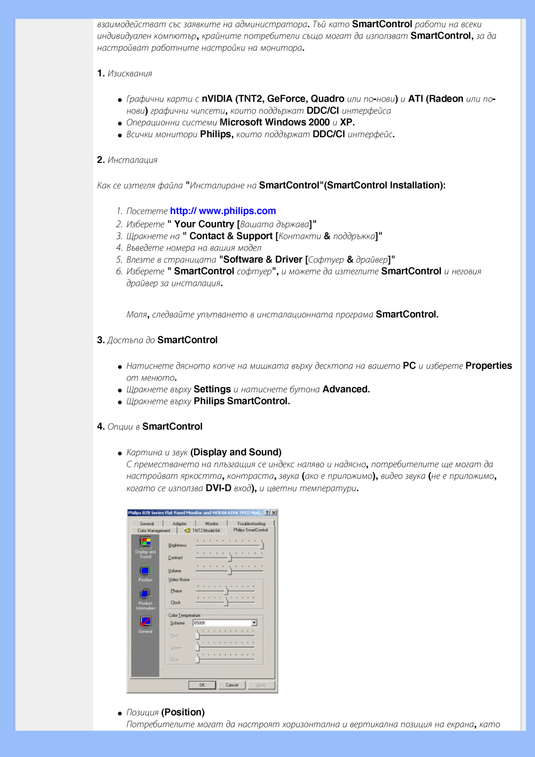 Philips 200BW8 user manual Операционни системи Microsoft Windows 2000 и XP, 3. Достъпа до SmartControl, Позиция Position 