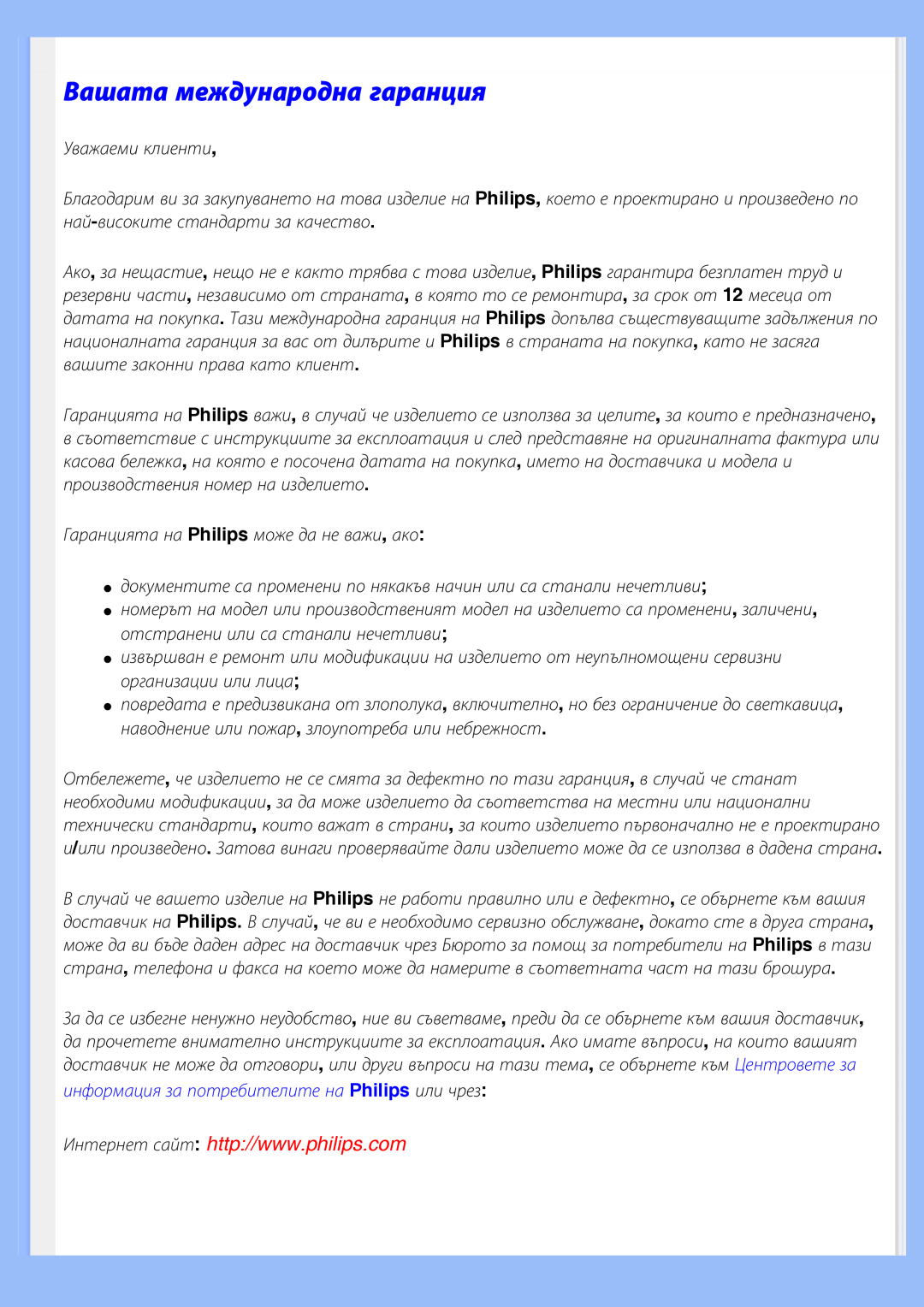 Philips 200BW8 user manual Вашата международна гаранция 