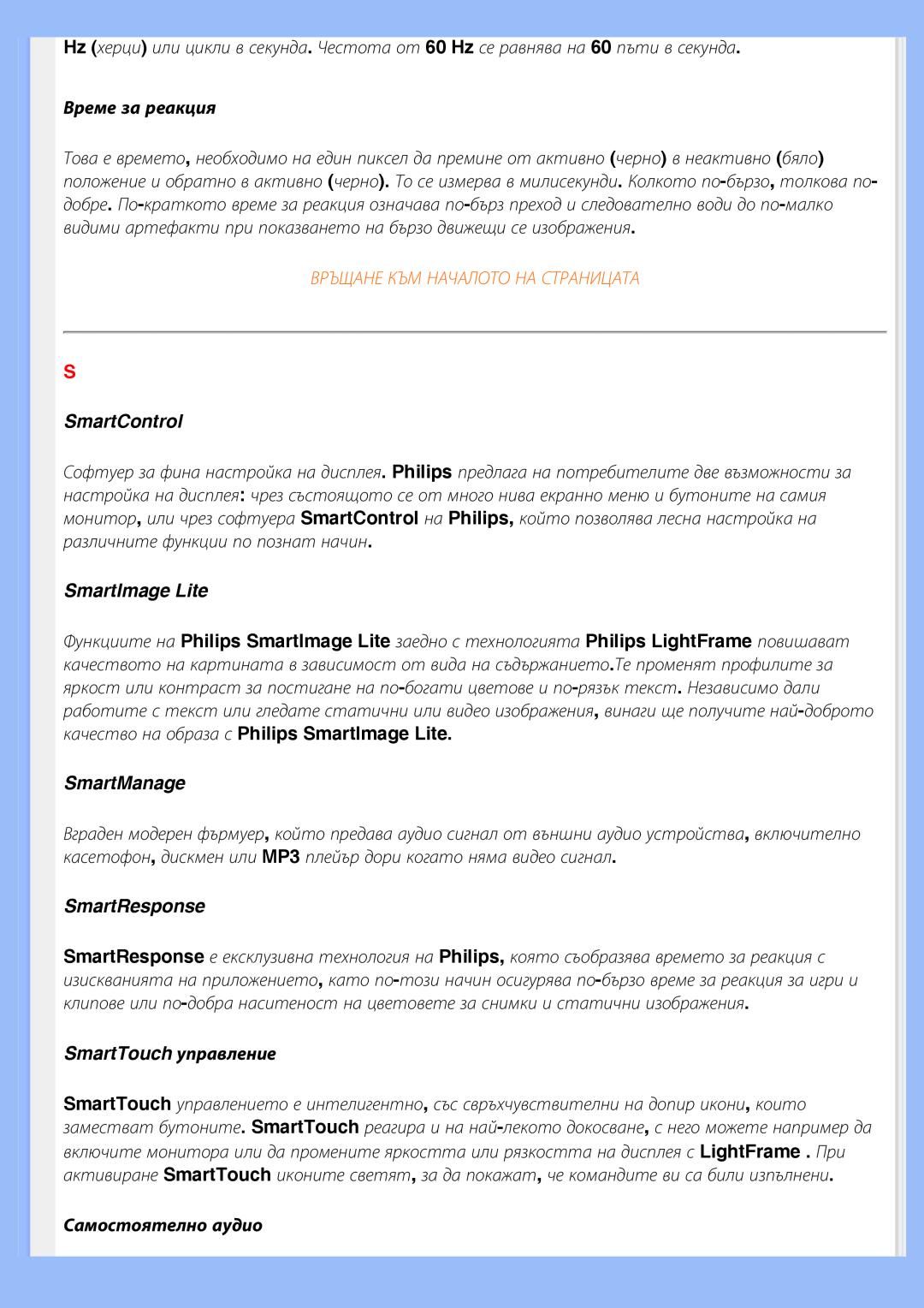 Philips 200BW8 user manual Време за реакция, Връщане Към Началото На Страницата, SmartControl, SmartImage Lite, SmartManage 