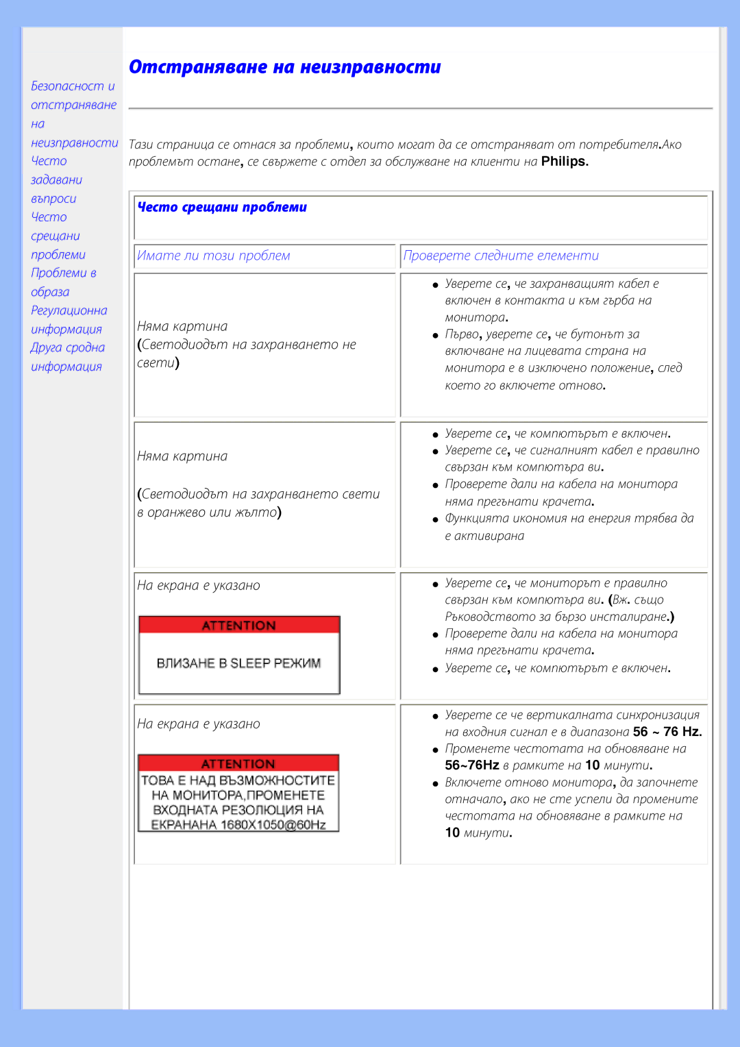 Philips 200BW8 user manual Отстраняване на неизправности 